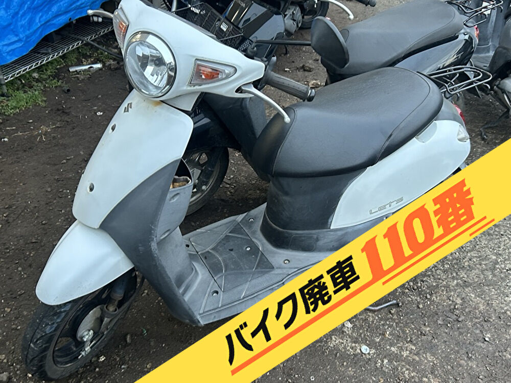 バイク廃車110番|バイク・原付のお引取り実績。当社で無料回収処分と廃車手続き代行 をした、神奈川県鎌倉市の白のスズキ レッツ