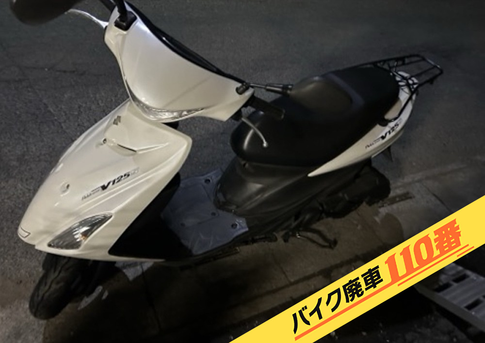 バイク廃車110番|バイク・原付のお引取り実績。当社で買取をした、東京都八王子市のアドレスV125S