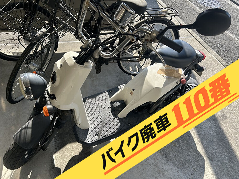 バイク廃車110番|バイク・原付のお引取り実績。当社で無料回収処分と廃車手続き代行 をした、神奈川県横浜市金沢区の白のホンダ バイト
