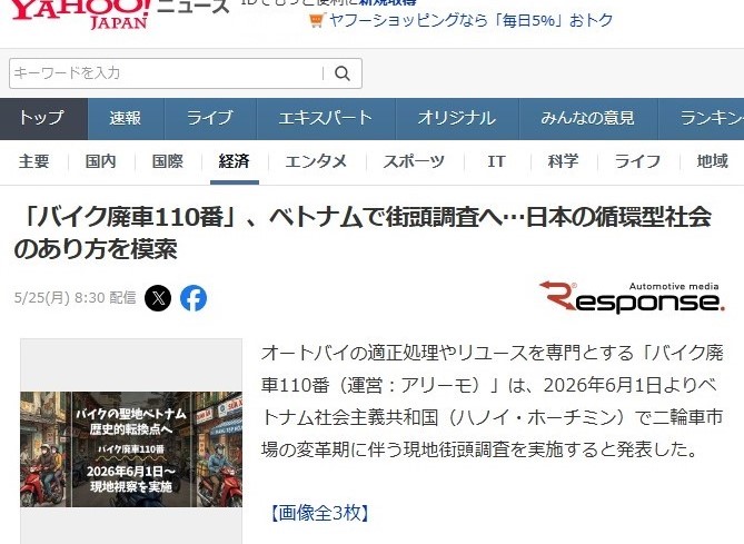 「バイク廃車110番」のベトナム現地街頭調査に関するYahoo!ニュース掲載記事画像