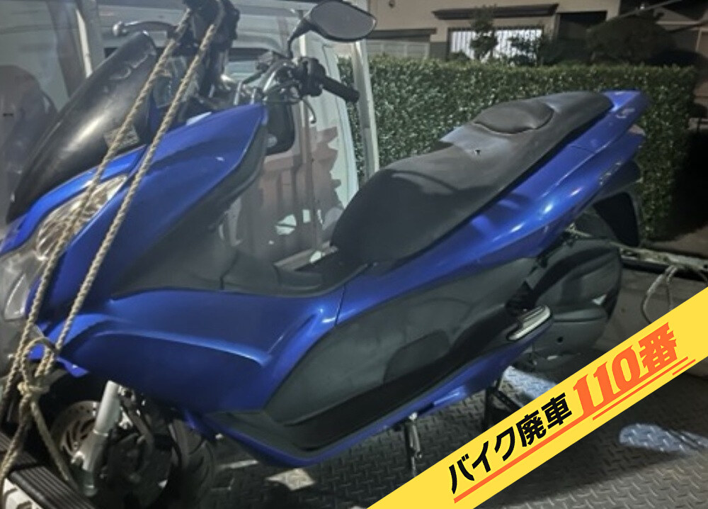 バイク廃車110番|バイク・原付のお引取り実績。当社で無料回収処分と廃車手続き代行 をした、 栃木県宇都宮市のPCX125