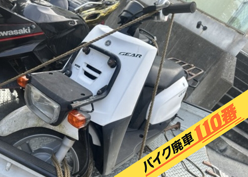 バイク廃車110番|バイク・原付のお引取り実績。当社で無料回収処分と廃車手続き代行 をした、神奈川県横須賀市のヤマハ ギア