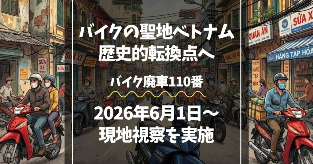 ベトナム二輪車市場現地街頭調査のイメージ画像(バイク廃車110番)