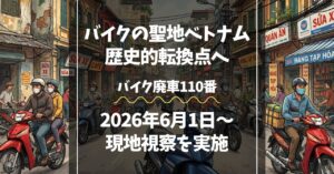 ベトナム二輪車市場現地街頭調査のイメージ画像(バイク廃車110番)