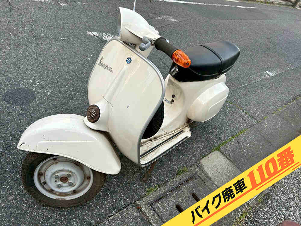 バイク廃車110番|バイク・原付のお引取り実績。当社で無料回収処分と廃車手続き代行をした、東京都東久留米市のVespa 50s