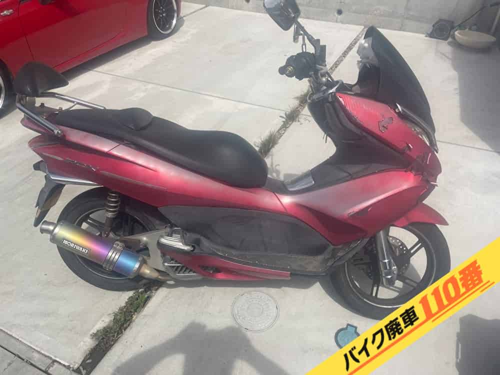 バイク廃車110番|バイク・原付のお引取り実績。当社で無料回収処分と廃車手続き代行をした、神奈川県綾瀬市のPCX125