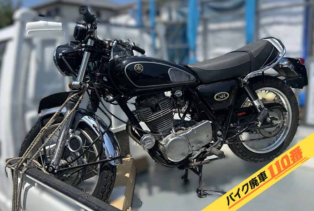 バイク廃車110番|バイク・原付のお引取り実績。当社で買い取りをした、埼玉県上尾市のヤマハ SR400